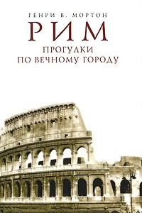 Книга Рим. Прогулки по Вечному городу