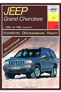 Книга Jeep Grand Cherokee. Устройство, обслуживание, ремонт и эксплуатация