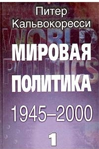 Книга Мировая политика 1945 - 2000. Книга 1
