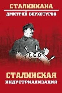Сталинская индустриализация