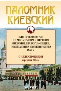 Книга Паломник Киевский