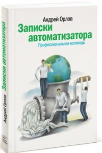 Книга Записки автоматизатора