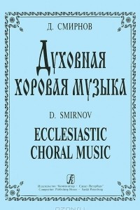 Книга Духовная хоровая музыка