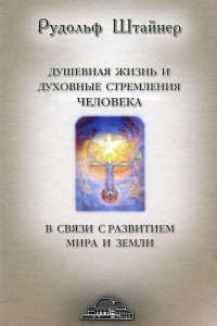 Книга Душевная жизнь и духовные стремления человека в связи с развитием мира и земли