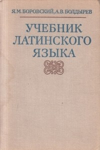 Книга Учебник латинского языка