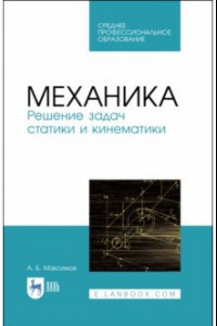 Книга Механика. Решение задач статики и кинематики. Учебное пособие для СПО