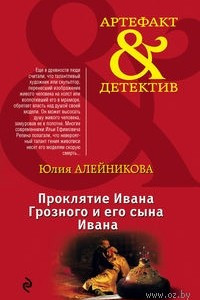 Книга Проклятие Ивана Грозного и его сына Ивана