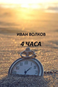 Книга 4 часа