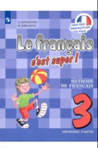 Книга Французский язык. 3 класс. Учебник. В 2-х частях. ФП. ФГОС