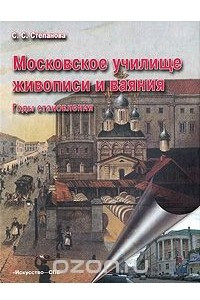 Книга Московское училище живописи и ваяния. Годы становления
