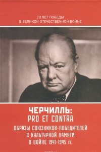 У. Черчилль. Pro Et Contra
