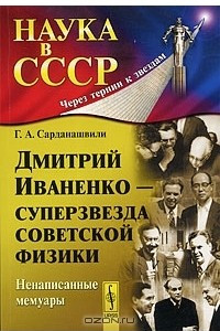 Книга Дмитрий Иваненко - суперзвезда советской физики. Ненаписанные мемуары