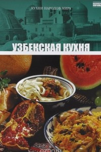 Книга Узбекская кухня. Том 9