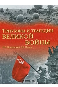 Книга Триумфы и трагедии великой войны