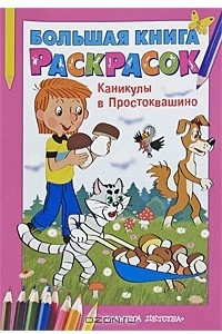 Книга Каникулы в Простоквашино. Большая книга раскрасок