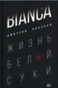 Книга Bianca. Жизнь белой суки