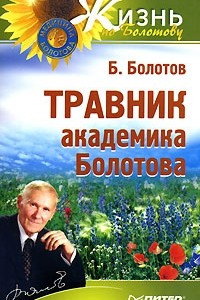 Книга Травник академика Болотова