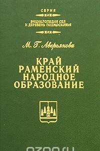 Книга Край Раменский. Народное образование
