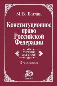 Книга Конституционное право Российской Федерации. Учебник