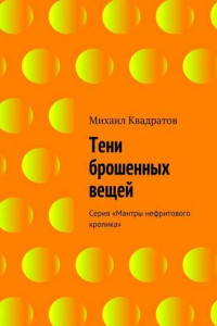 Книга Тени брошенных вещей