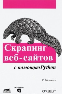 Книга Скрапинг веб-сайтов с помощью Python