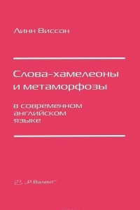 Книга Слова-хамелеоны и метаморфозы в современном английском языке