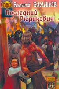 Книга Последний Рюрикович