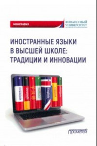 Книга Иностранные языки в высшей школе. Традиции и инновации. Монография