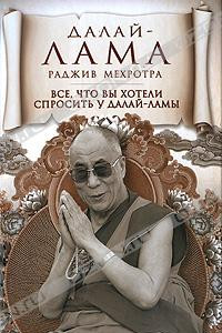 Книга Все, что вы хотели спросить у Далай-ламы