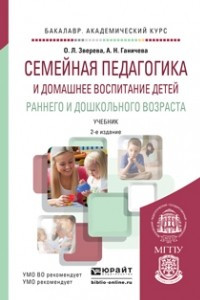 Книга Семейная педагогика и домашнее воспитание детей раннего и дошкольного возраста. Учебник