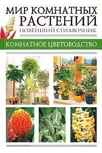 Книга Мир комнатных растений. Новейший справочник