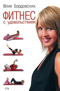 Книга Фитнес с удовольствием