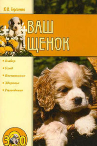 Книга Ваш щенок