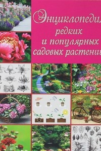 Книга Энциклопедия редких и популярных садовых растений