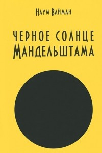 Книга Черное солнце Мандельштама