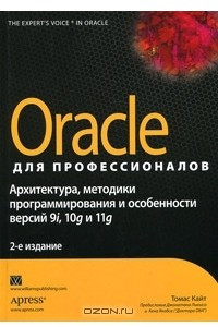 Книга Oracle для профессионалов. Архитектура, методики программирования и особенности версий 9i, 10g и 11g