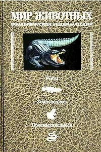 Книга Мир животных: Зоологическая энциклопедия. Холоднокровные позвоночные животные