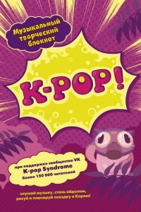 Книга K-POP! Музыкальный творческий блокнот