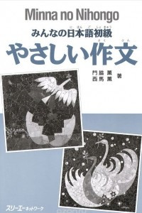 Книга Minna no Nihongo: Shokyu I & II: Basic Writing Practice