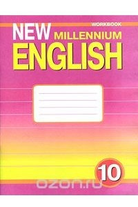 Книга New Millennium English 10: Workbook / Английский язык. 10 класс. Рабочая тетрадь