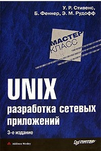 Книга UNIX. Разработка сетевых приложений