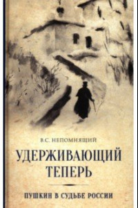 Книга Удерживающий теперь. Пушкин в судьбе России