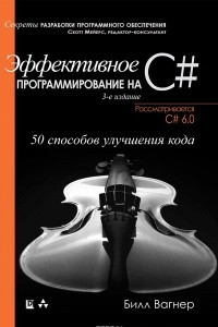 Книга Эффективное программирование на C#. 50 способов улучшения кода