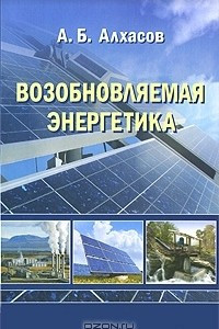 Книга Возобновляемая энергетика