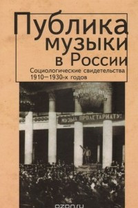 Книга Публика музыки в России. Социологические свидетельства 1910-1930-х годов