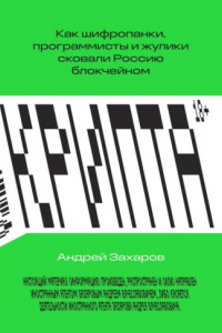 Книга Крипта. Как шифропанки, программисты и жулики сковали Россию блокчейном