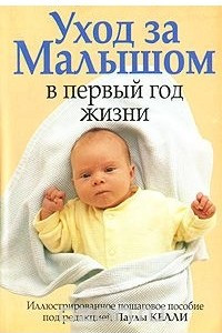 Книга Уход за малышом в первый год жизни