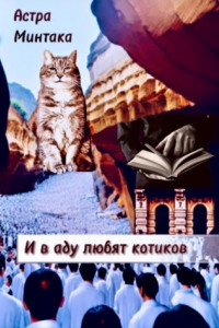 Книга И в аду любят котиков