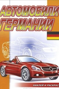 Книга Автомобили Германии. Раскраска