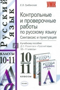 Книга Контрольные и проверочные работы по русскому языку. Синтаксис и пунктуация: 10-11 классы